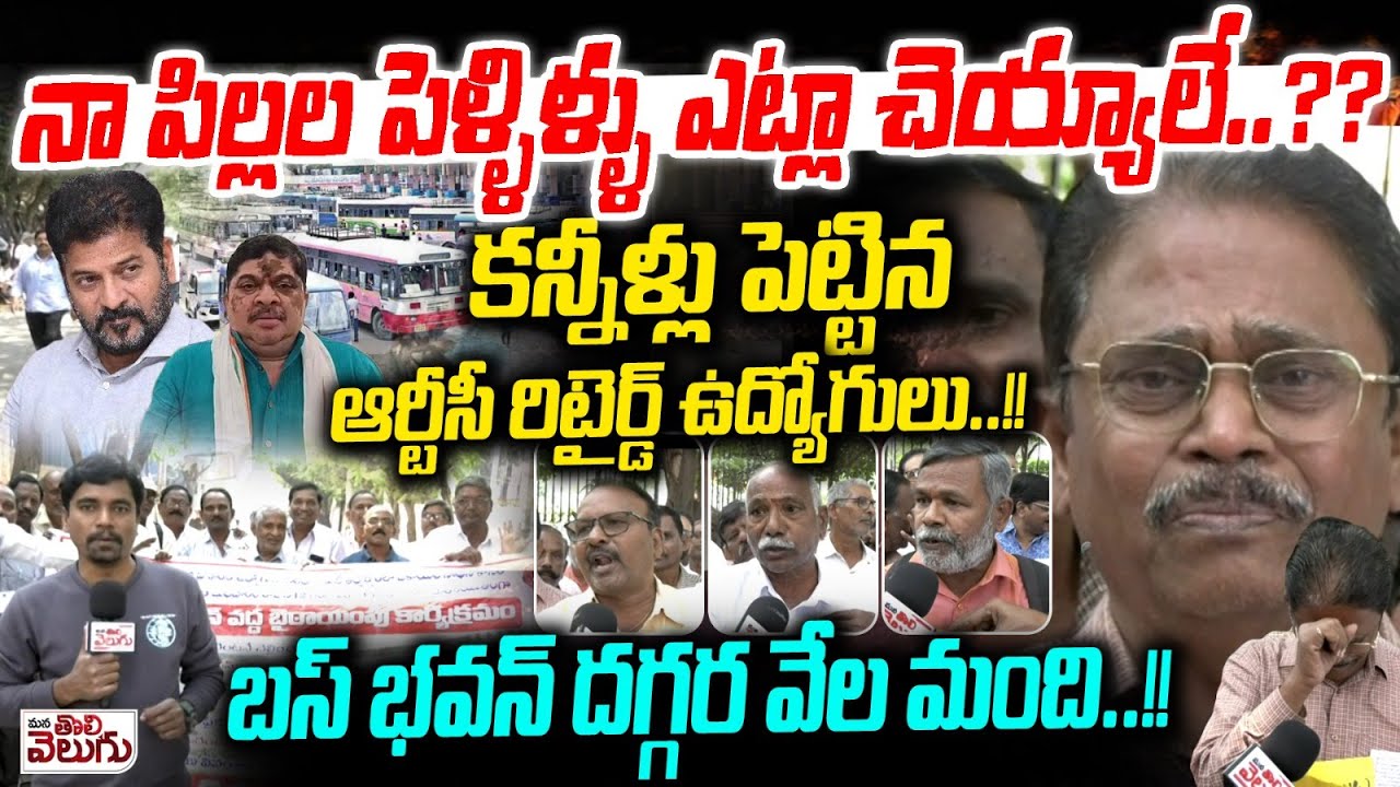 కన్నీళ్లు పెట్టిన ఆర్టీసీ రిటైర్డ్ ఉద్యోగులు! | RTC Rtd Employees Protest @ Bus Bhavan | Ponnam