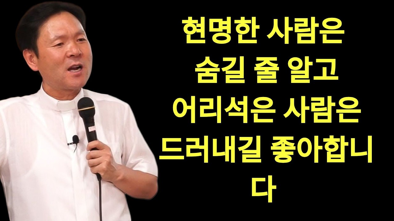 황창현 신부님 의 최신 특강 | 황창현 신부님 의 최신 특강   현명한 사람은 숨길 줄 알고, 어리석은 사람은 드러내길 좋아합니다! 황창연신부님최근강의