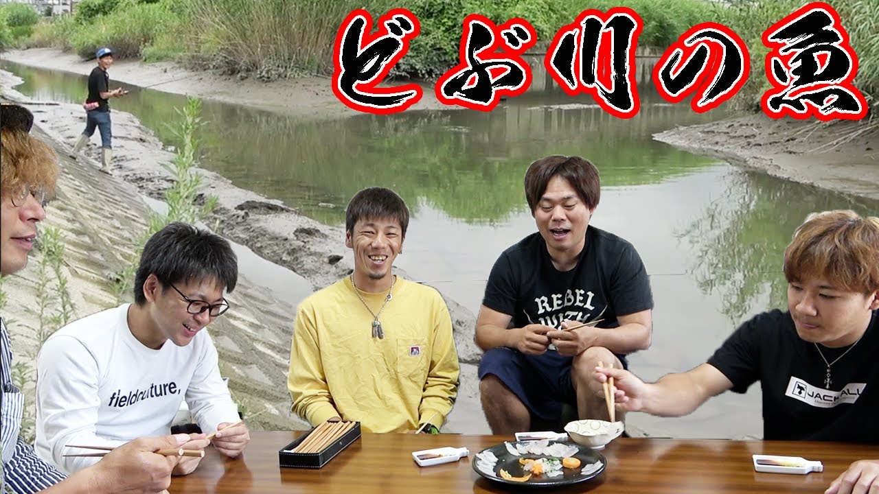 どぶ川の魚を刺身で美味しく食べる方法！！
