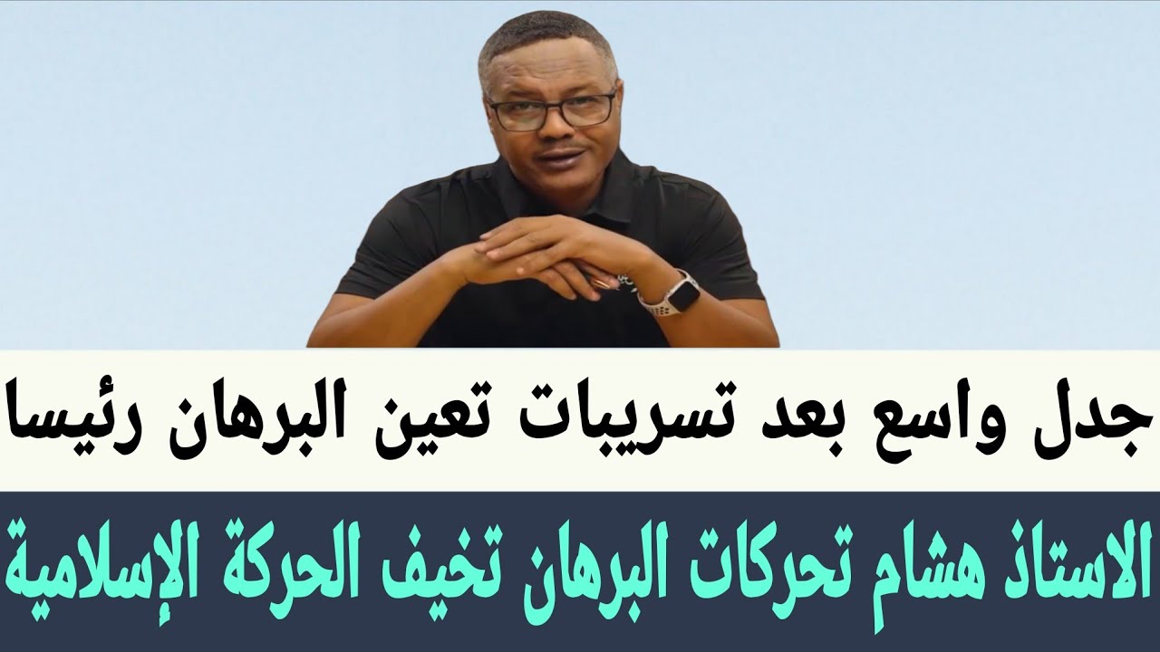 هشام تحركات #البرهان تخيف الحركة الإسلامية بعد تسريبات تعين البرهان رئيسا وحل مجلس السيادة السوداني