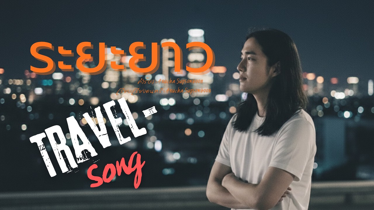 ระยะยาว [Official Audio] #เป็นคนสุดท้ายรอได้ระยะยาว #travelsong