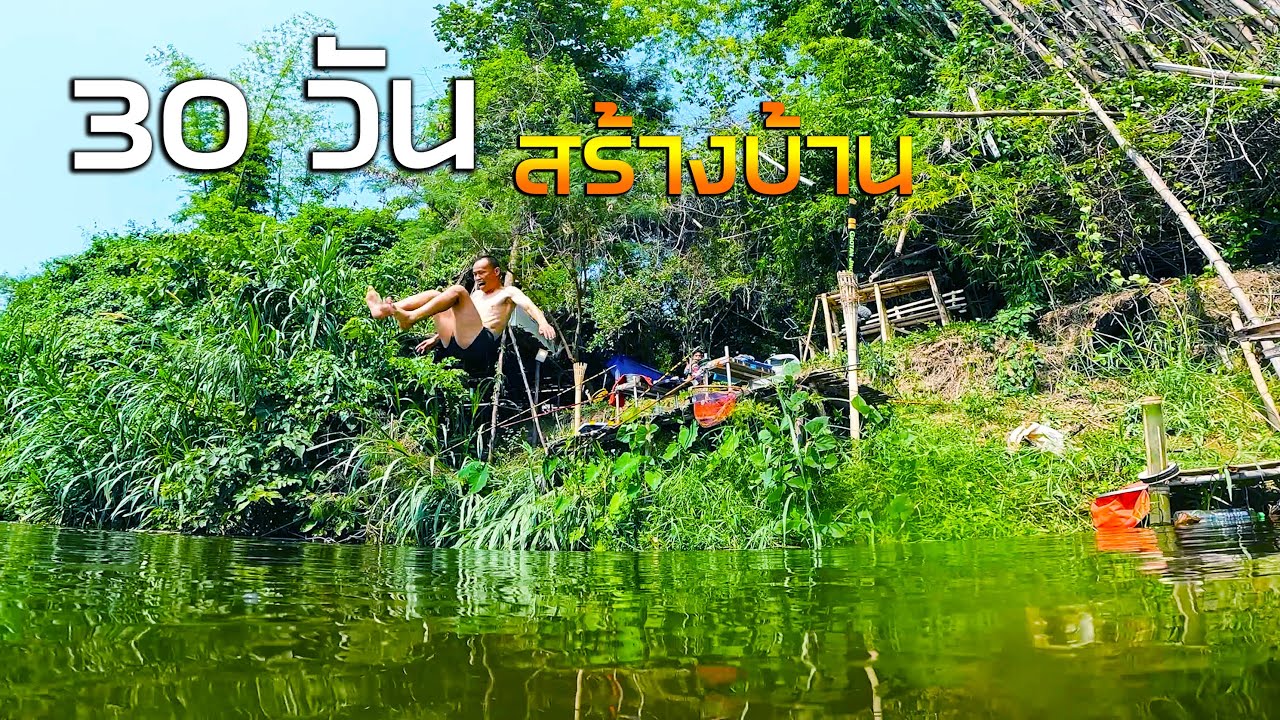 [ฉบับเต็ม] สร้างบ้านริมน้ำตกปลา 30 วันแม่น้ำทาคะแง๊ะ P.NU FISHING