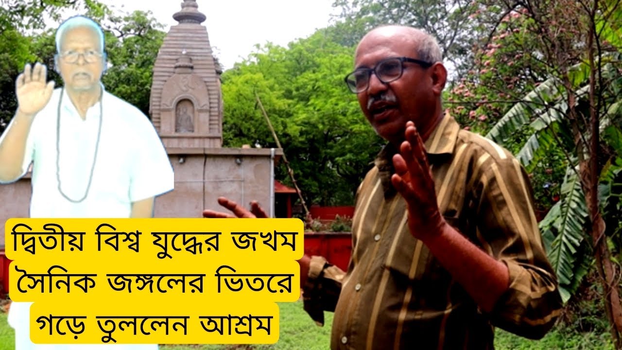 দ্বিতীয় বিশ্ব যুদ্ধের জখম সৈনিক হলেন সাধু বাবা, ঘন জঙ্গলের ভিতরে গড়ে তুললেন আশ্রম।