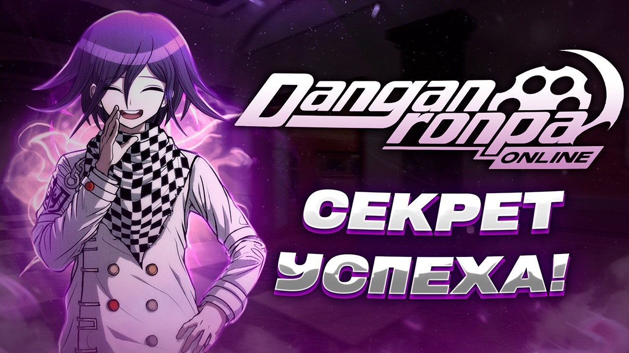 ПОЧЕМУ ТАК ПОПУЛЯРЕН? | DANGANRONPA ONLINE
