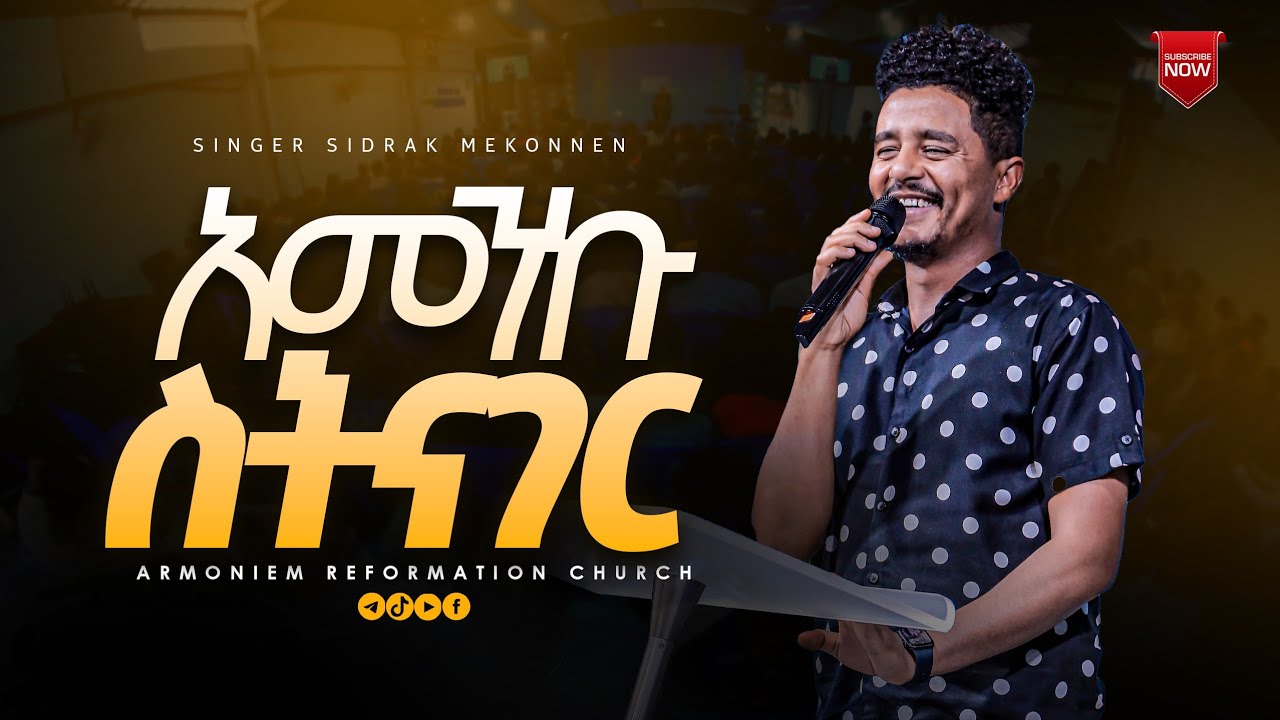 አመንኩህ ስትናገር || ዘማሪ ሲድራቅ መኮንን || Gospel Singer Sidrak Mekonnen  @ARC