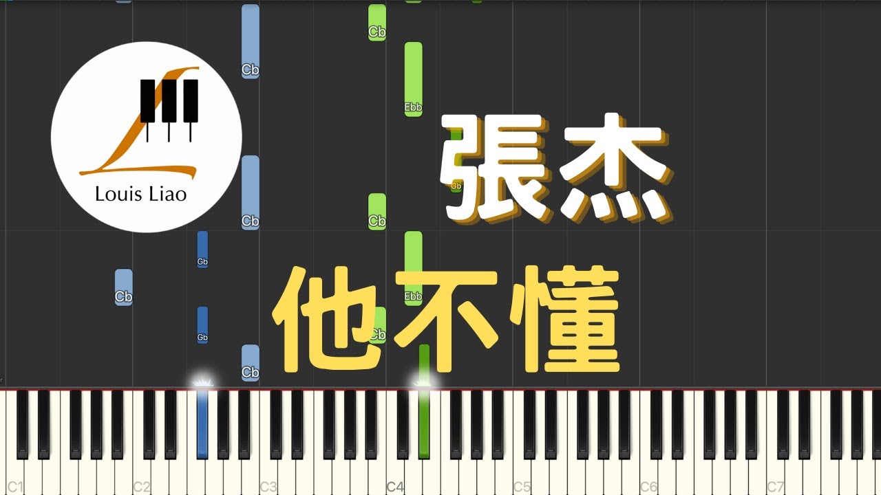 張杰 Jason Zhang 他不懂 鋼琴教學 Synthesia 琴譜