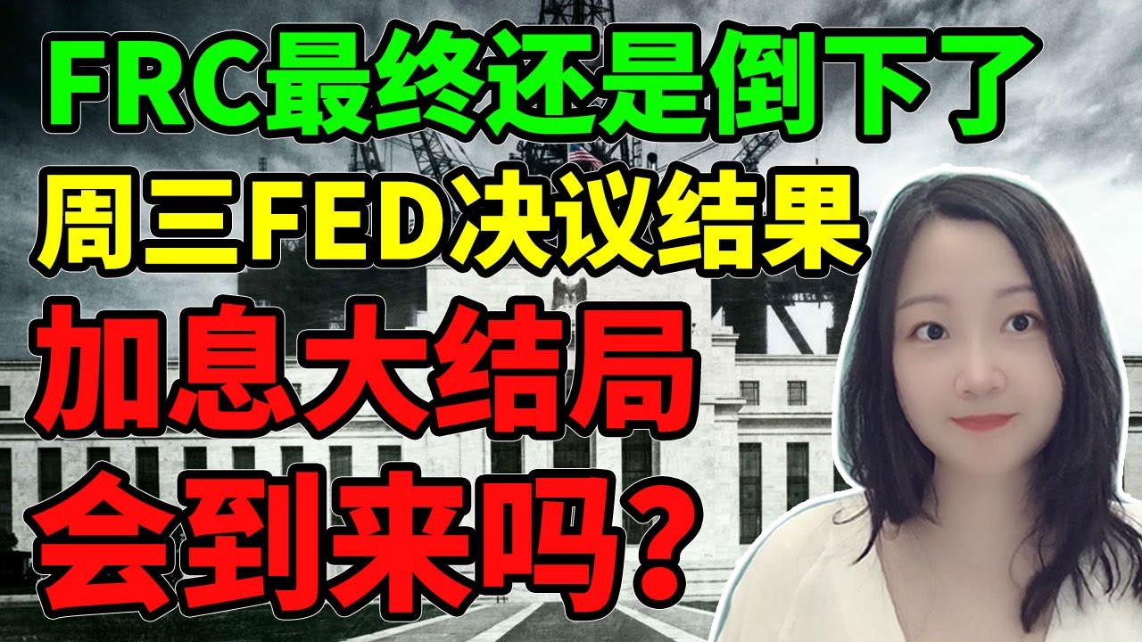 结束or不结束加息？NaNa说美股(2023.05.01)