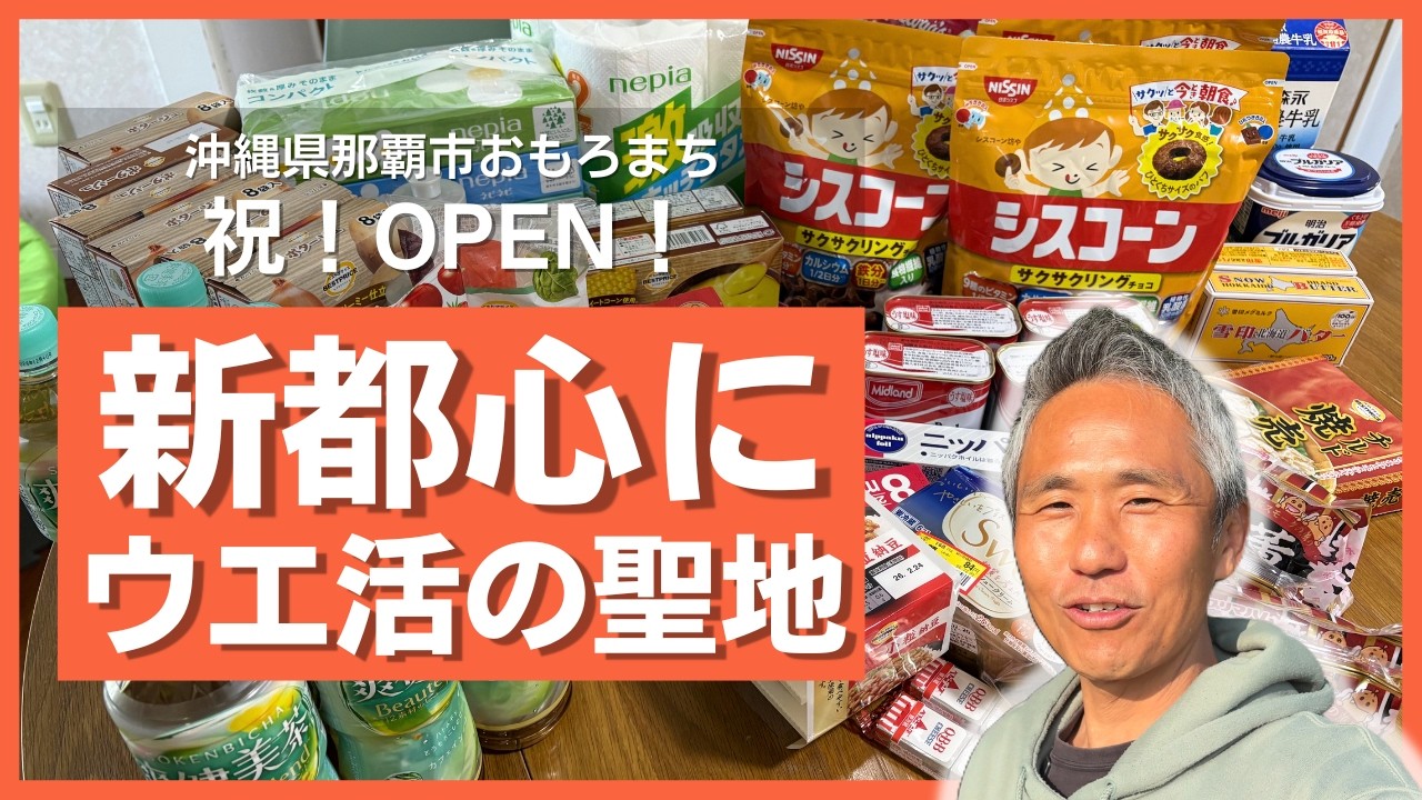 【速報】那覇の激戦区・新都心にウエル活の聖地が爆誕！「ふく薬品 おもろまち店」オープン後初のお客様感謝デーが祭りすぎた…【沖縄Vlog】