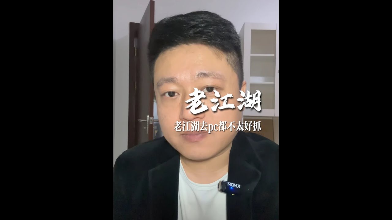 为什么说老江湖去pc都不太好抓呢？ #扫黄打非