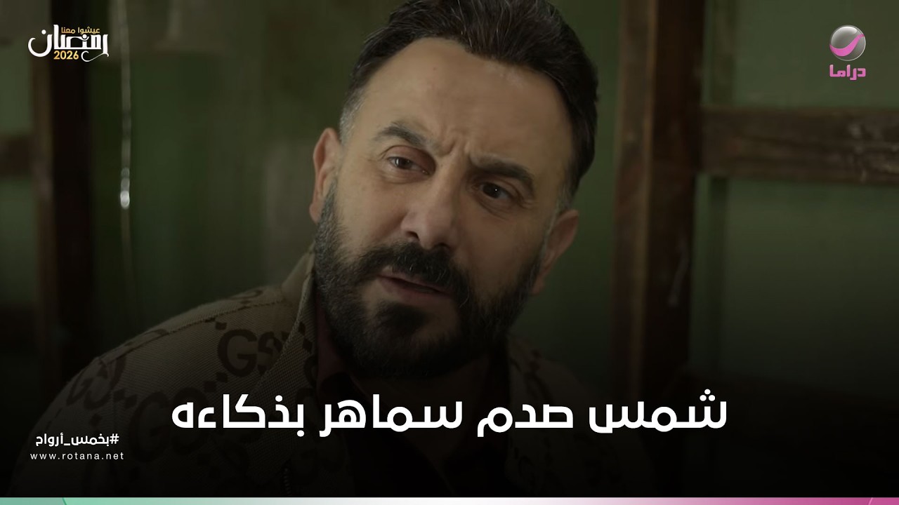 شمس صدم سماهر بذكاءه