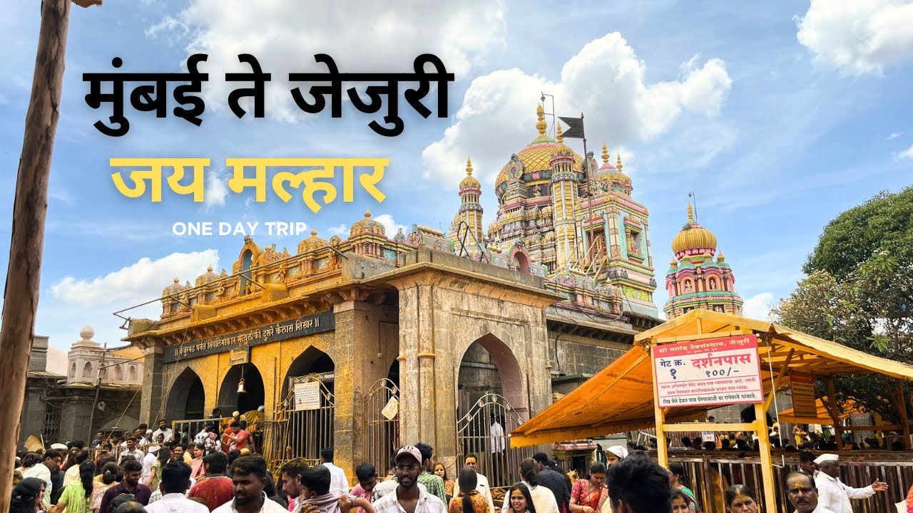 मुंबई ते जेजुरी | How to go jejuri from Mumbai