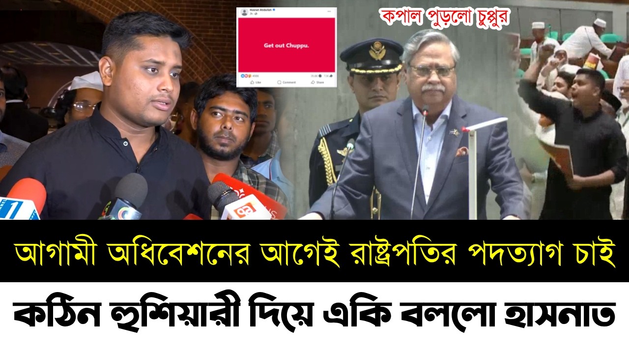 আগামী অধিবেশনের আগেই রাষ্ট্রপতির পদত্যাগ চাই | কঠিন হুশিয়ারী দিয়ে একি বললো হাসনাত | Hasnat | Bnp
