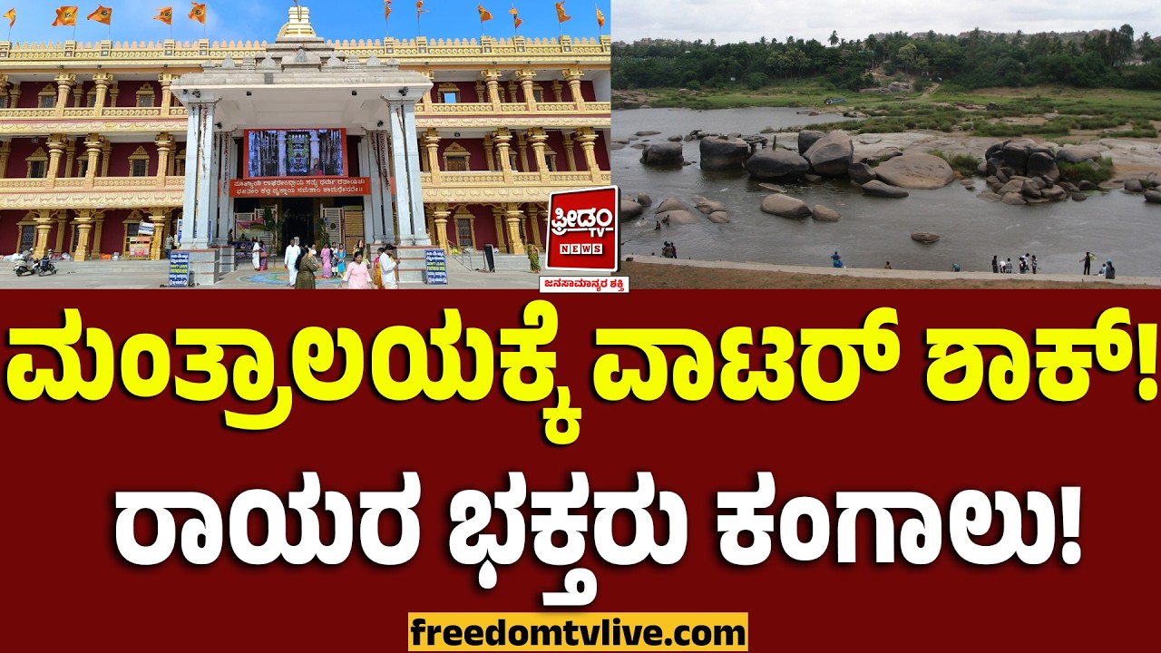 Mantralaya: ಮಂತ್ರಾಲಯಕ್ಕೆ ವಾಟರ್ ಶಾಕ್! ರಾಯರ ಭಕ್ತರು ಕಂಗಾಲು..! | FreedomTV Kannada