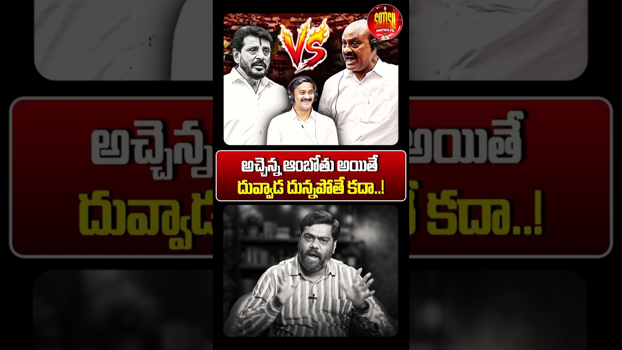 దువ్వాడ దున్నపోతే కదా!😡#duvvadasrinivas #atchannaidu #apcouncil #thumatimadhavarao #appolitics