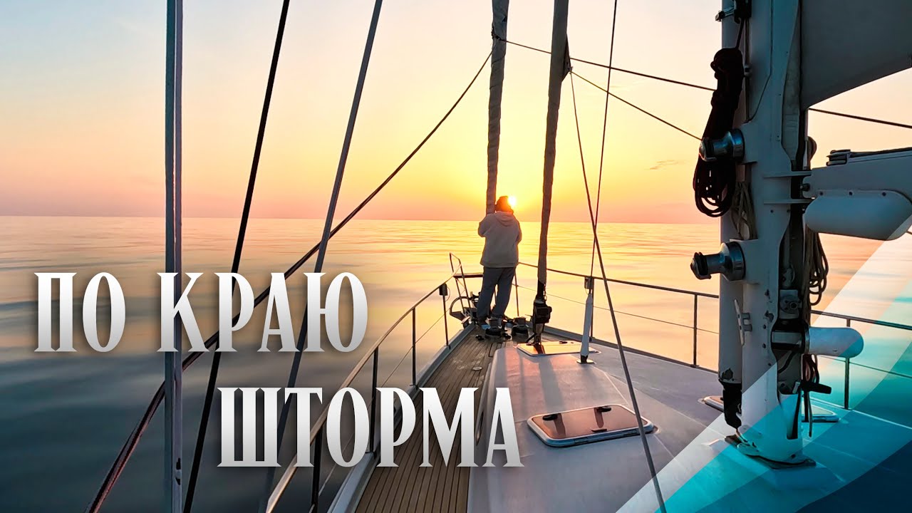 Шторм и штили на яхте превратившейся в курятник || еще 350 миль в море || Ocean Attraction || s3e2