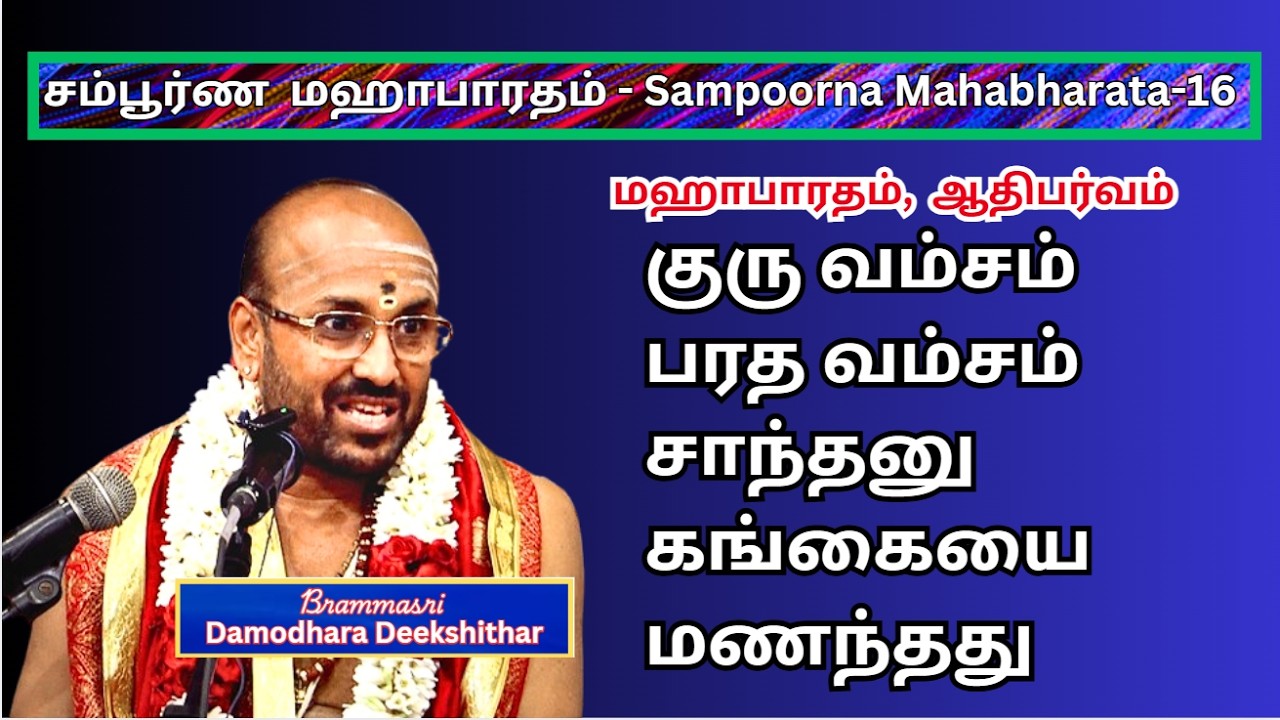 சாந்தனு கங்கை மணந்தது 16 , குரு வம்சம் , பரதம்,  Sampurana mahabharatham 16, Damodara Deekshithar