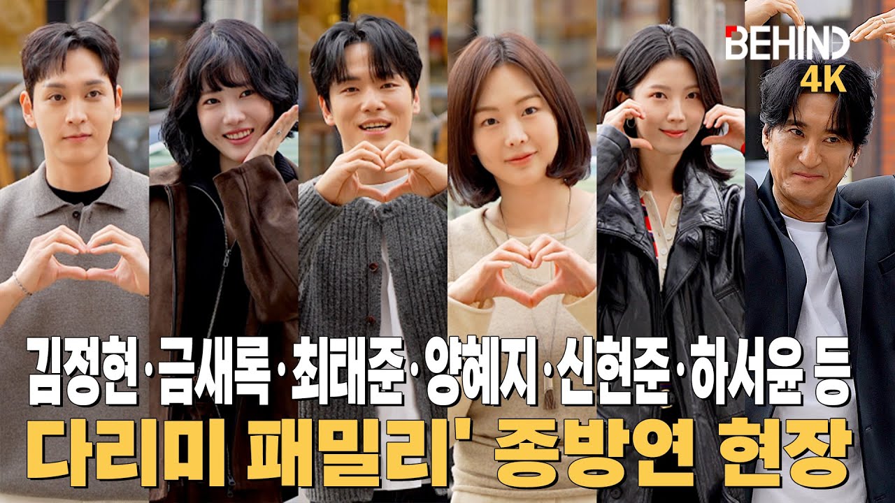 김정현·금새록·최태준·양혜지·신현준·하서윤 등 '다리미 패밀리' 종방연 현장 [비하인드] #다리미패밀리 #김정현 #금새록 #신현준 #최태준 #양혜지 #하서윤 #김선경
