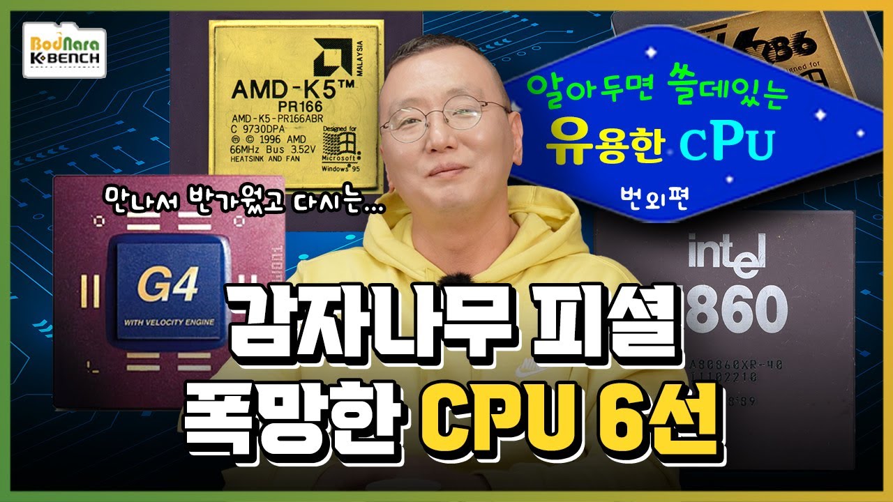 명작 CPU 말한 김에! 덜 알려진 쫄딱 망한 폭망 CPU 6선 [명작 CPU 12선 번외특집]