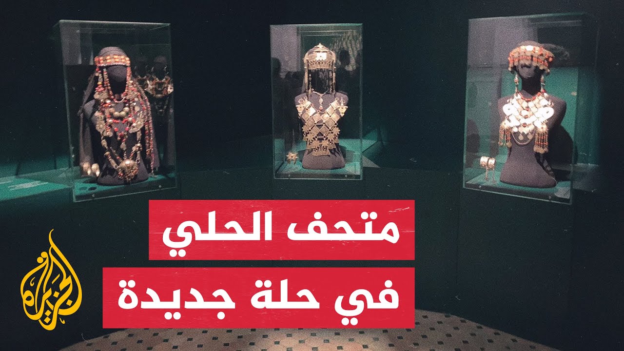 بعد عامين من الترميم والتجديد.. متحف الحلي بالرباط يفتح أبوابه للجمهور