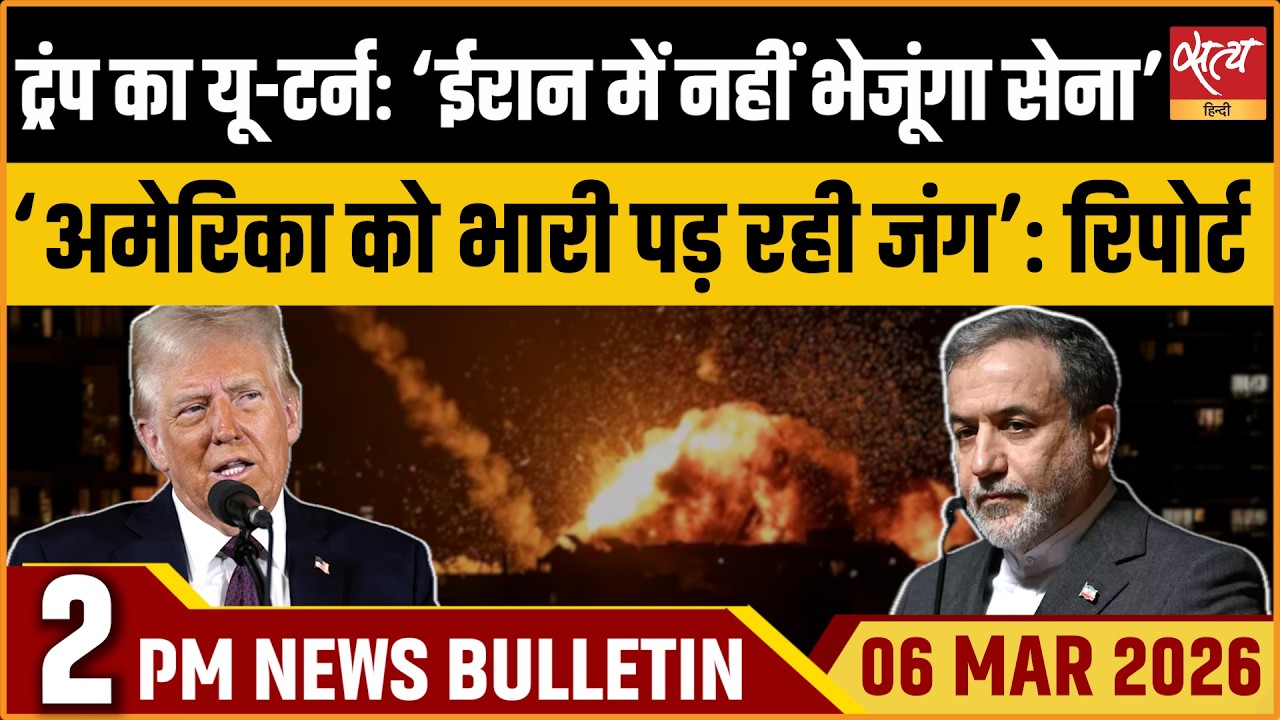 Satya Hindi Bulletin : Iran Vs USA | Trump U Turn on Army Deployment | Nepal Election | ताजा खबर