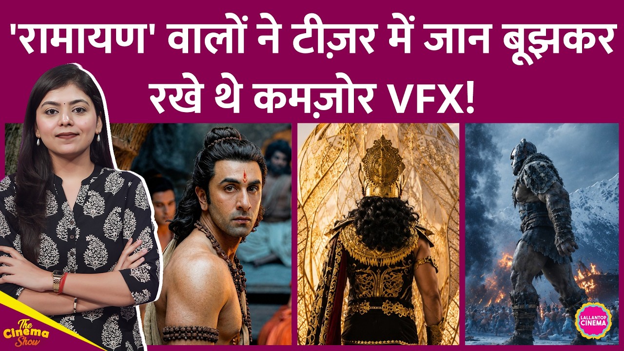 Ramayana VFX का सच सामने आया,Ranbir Kapoor का Rama Glimpse जान बूझकर कमज़ोर बनाया| Namit Malhotra