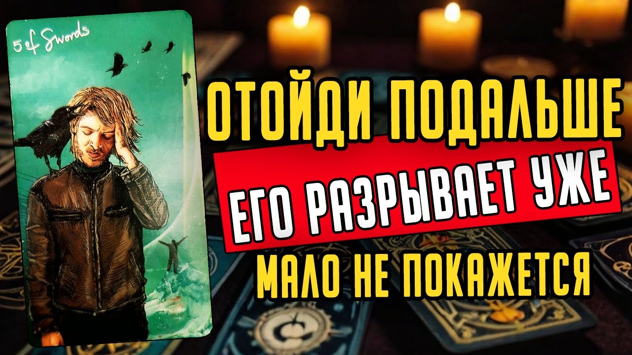 УЗНАЙ! Что происходит в  его жизни? Его мысли🧡 таро расклад ♥️ онлайн гадание на мужчину