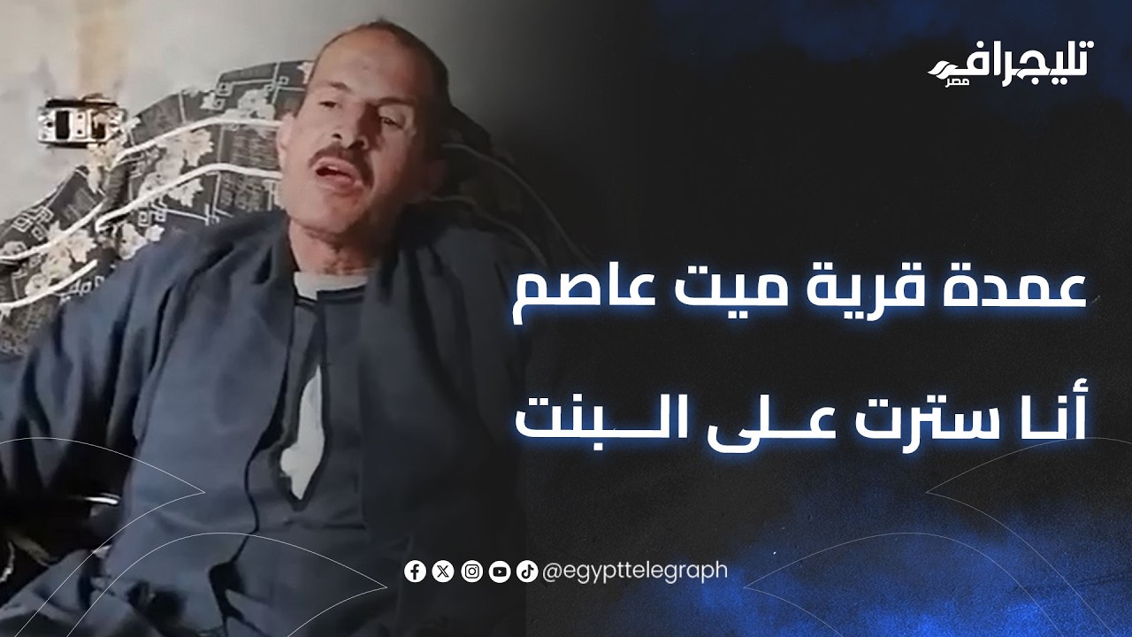 أنا سترت على البنت.. عمدة قرية ميت عاصم في أول ظهور: 
