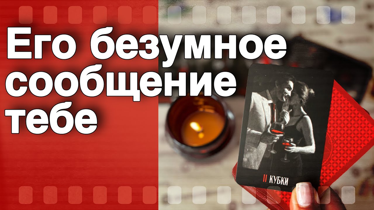 Он Умоляет его Послушать❗️Что СРОЧНОЕ Тебе СООБЩИТ? 🌷💖♣️ таро расклад ♥️ онлайн гадание