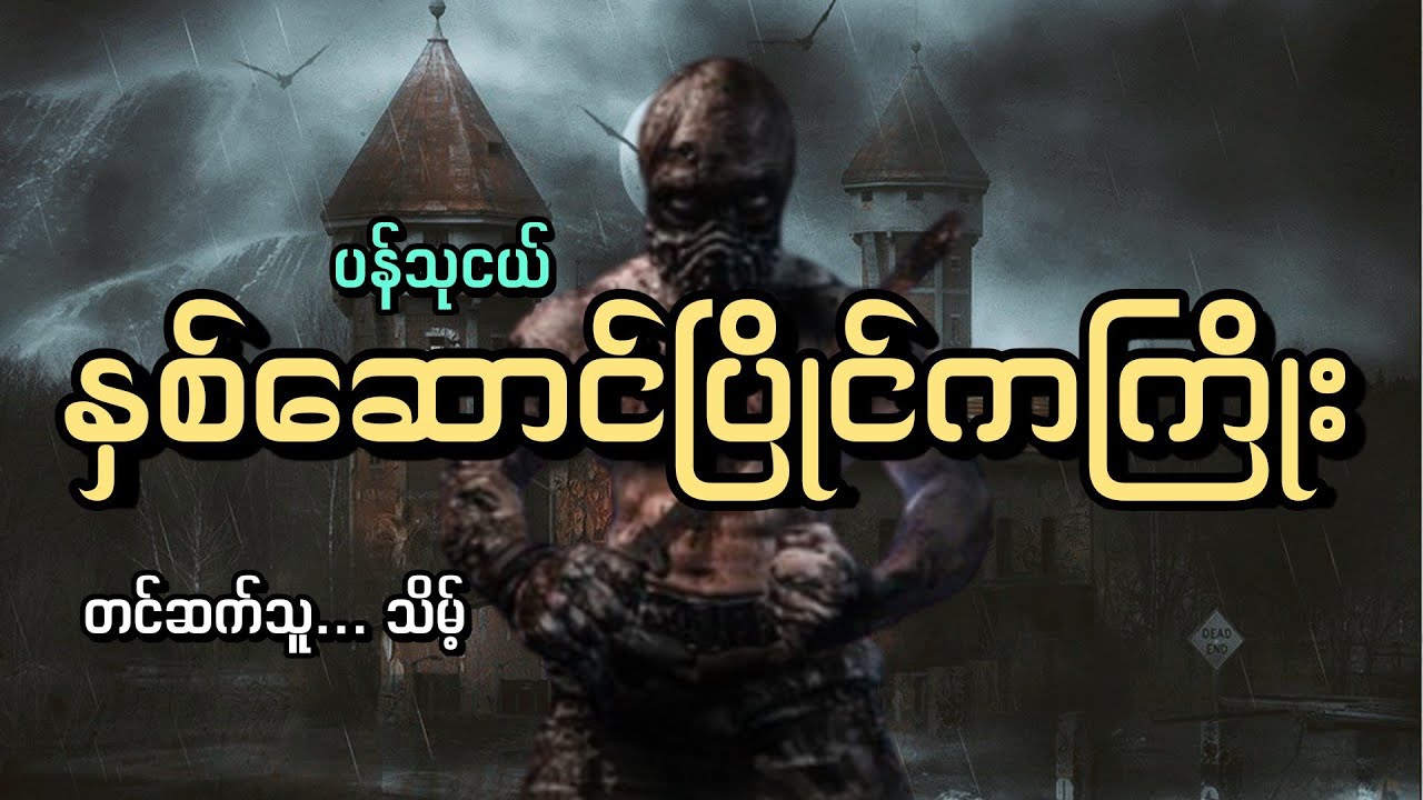 #နှစ်ဆောင်ပြိုင်ကကြိုး#နှစ်ဆောင်ပြိုင်အိမ်ကြီး