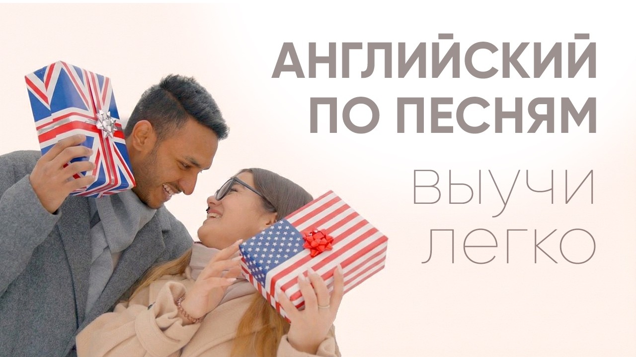 Учи английский через песни 🎵 | EN/RU билингвальный дуэт 🎤 | Подходит любому уровню ​