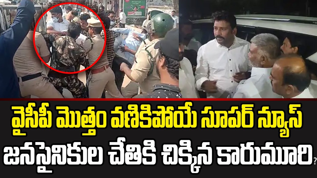 ఎలా కుమ్మేసారో చూడండి!!Karumuri Venkat Reddy | Mahasena Media | YSRCP | Cloud Media