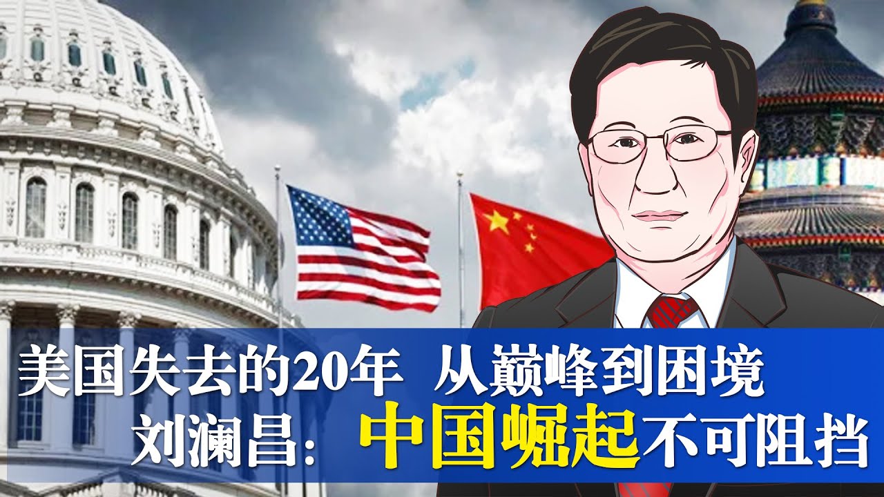 美国失去的20年，从巅峰到困境，刘澜昌：中国崛起不可阻挡