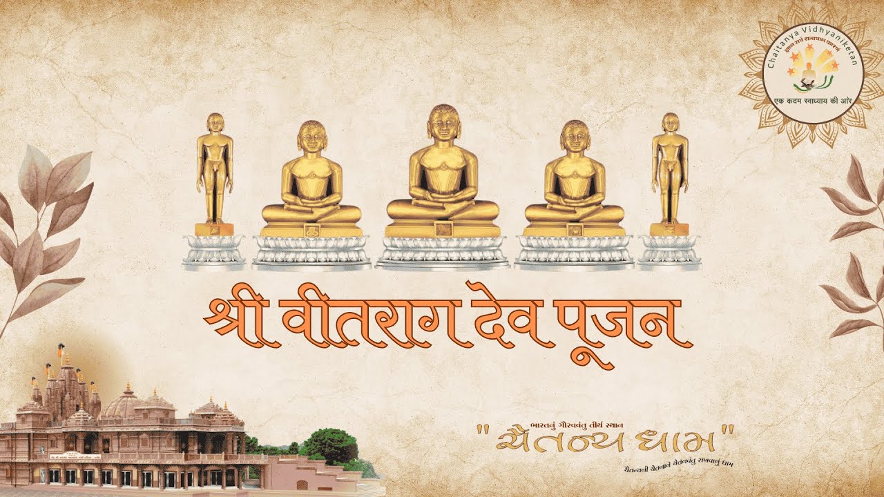 श्री जिनेन्द्र प्रक्षाल // श्री  वीतराग देव पूजन // प्रवचन //03/02/2026