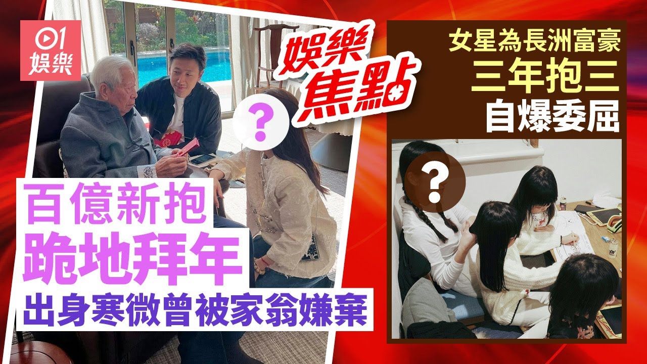 富三代老婆出身寒微雙膝跪地向爺爺拜年｜女星與長洲富豪三年抱三狂呻辛苦｜男星年初一傳逝世終年56歲｜無綫長腿小花到車公廟祈福求籤得上簽｜#趙露思 #汪明荃 2月2日娛樂新聞 #今日娛樂 #香港01