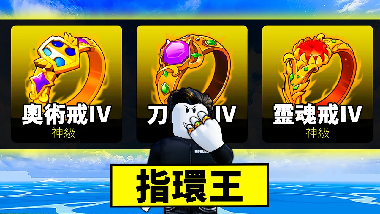 【Blox Fruits】我打造了所有S級戒指！武力大提升傷害直接爆表！【Roblox 海賊王】【機械方塊】