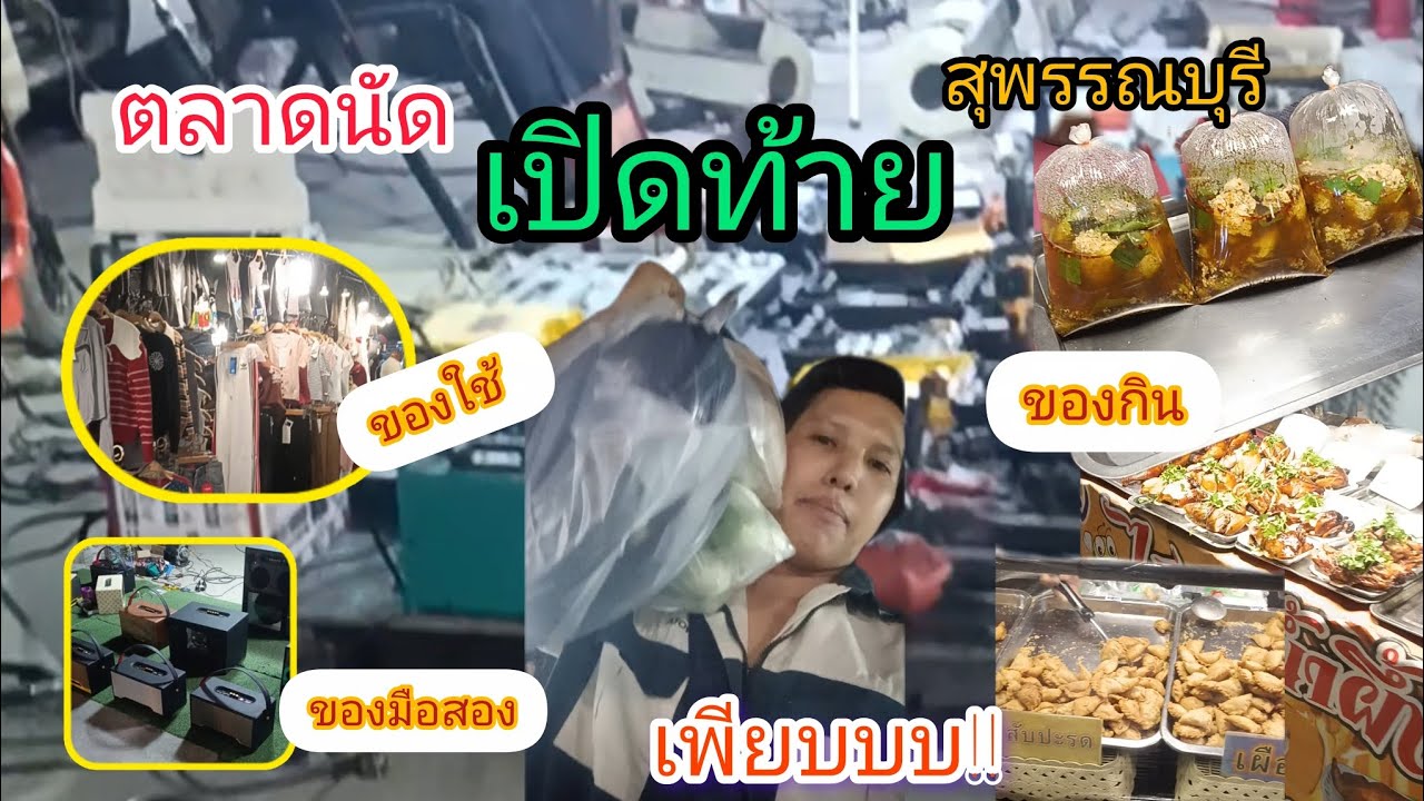 ตลาดนัดเปิดท้ายสุพรรณบุรี ของกิน ของใช้ ของมือสอง เพียบบ!!