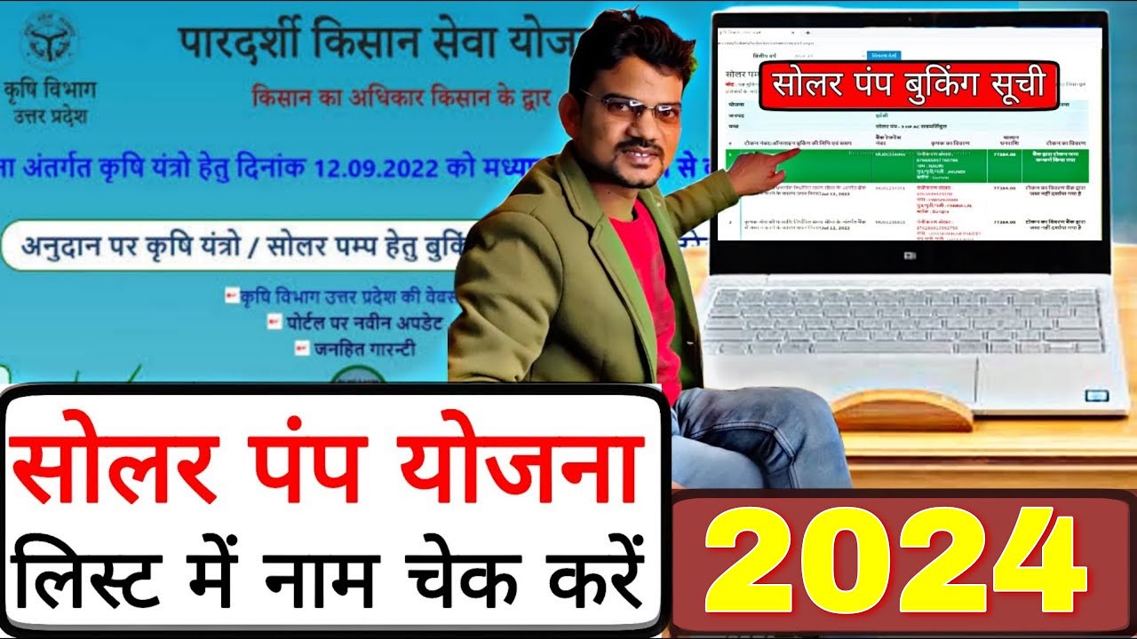 सोलर पंप योजना में ऑनलाइन हुआ या नहीं कैसे पता करें।/लिस्ट में नाम चेक कैसे करें/solar pump yojana