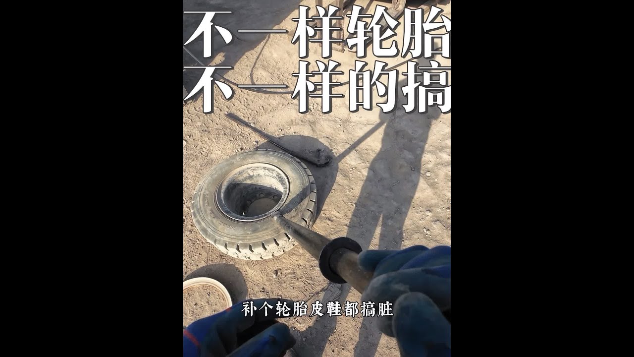 沉浸式搞一个不一样的轮胎，今天纯手搓换轮胎 #修理工的日常 #解压视频 #轮胎 #第一视角 #内容启发搜索