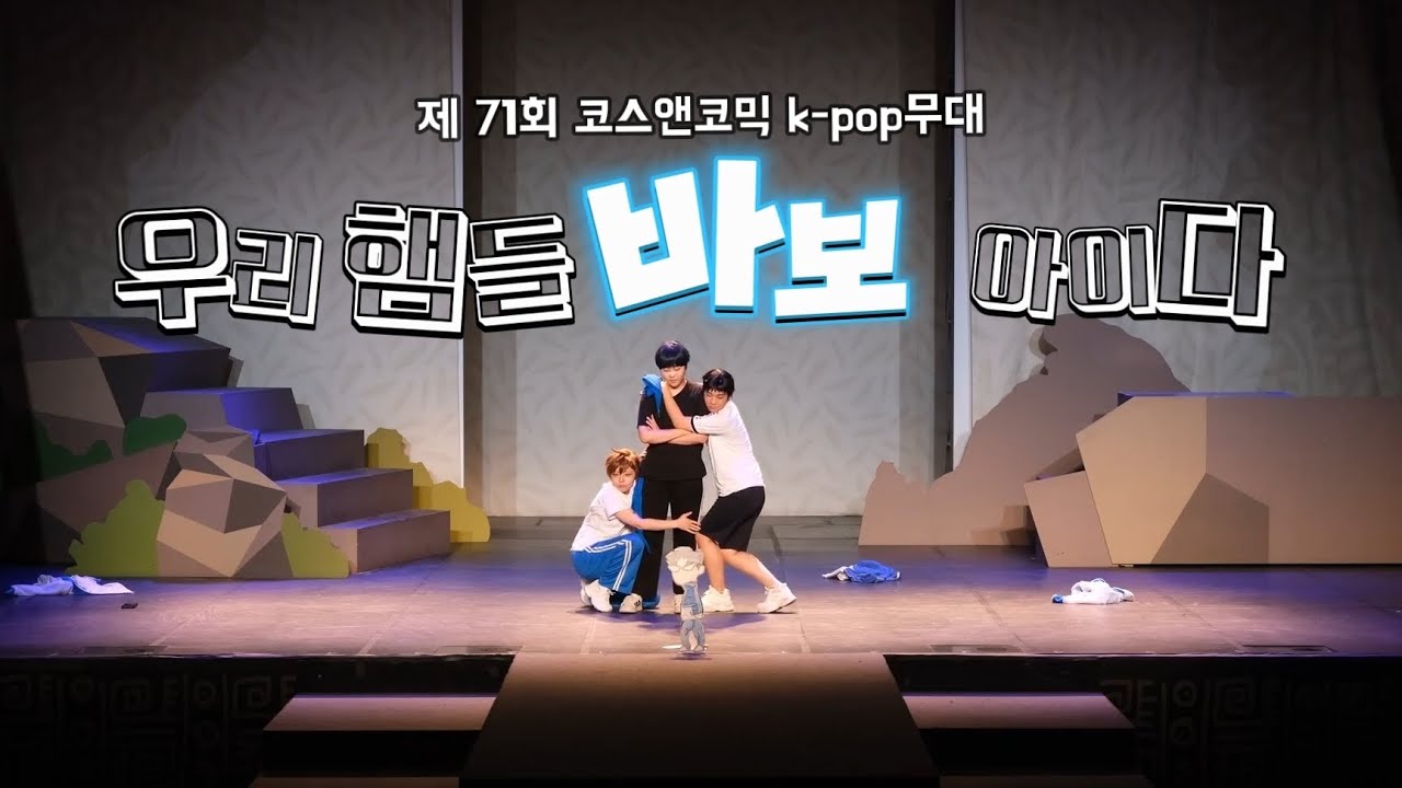 [ 제 71회 코스앤코믹(코코페) 토요일 K-pop무대 ] 우리 햄들 바보 아이다 | 가비지타임 | 아잉 + 치얼업 + 잘자요 아가씨