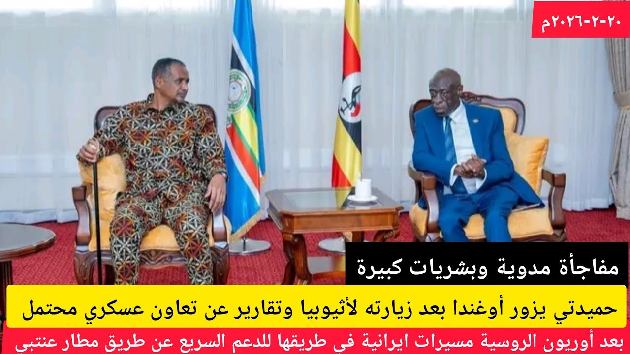 مفاجاة مدوية/ محمد حمدان دقلو حميدتي يزور أوغندا/تعاون عسكري وصفقة مسيرات إيرانية عن طريق مطار عنابي