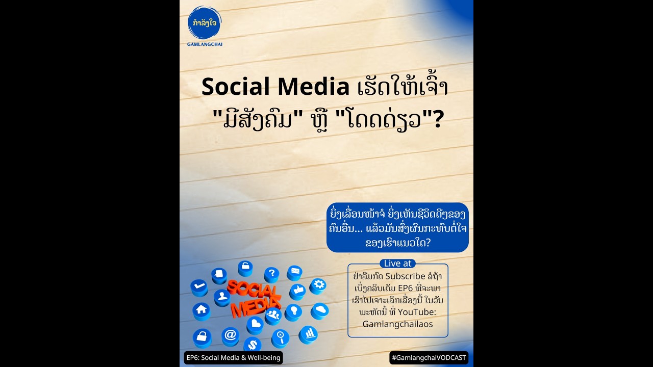 EP6: Social Media ກັບ ສຸຂະພາບຈິດ - ເຊື່ອມຕໍ່ ຫຼື ໂດດດ່ຽວ? | Gamlangchai Podcast