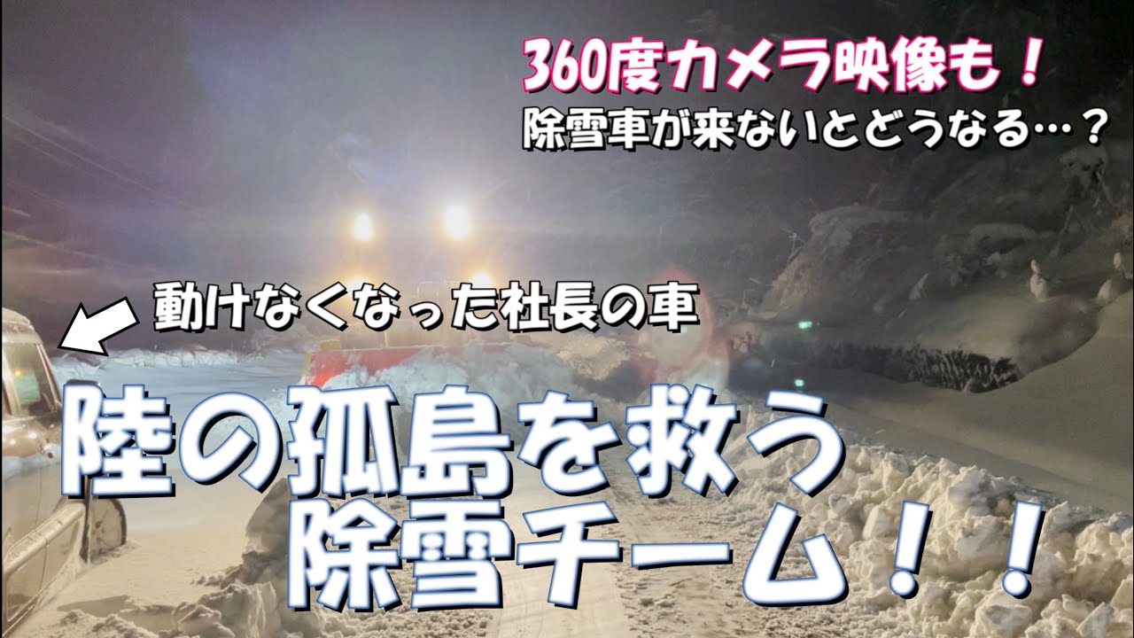 【山沿い地域の除雪】陸の孤島を救う除雪チーム !