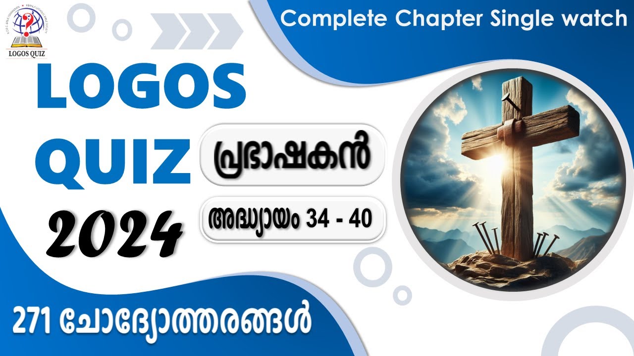 Logos Quiz 2024 | Prabhashakan 34-40 | പ്രഭാഷകൻ 34-40 | Malayalam Bible Quiz | #logosquiz2024