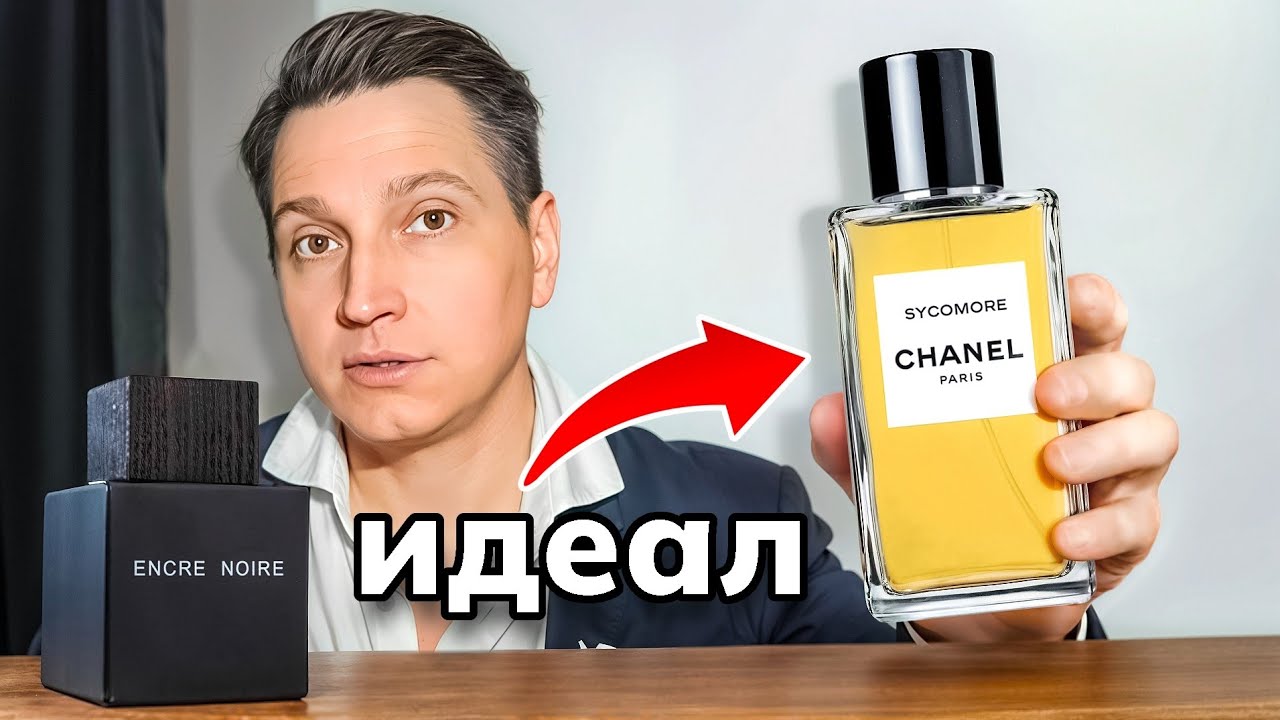 Chanel Sycomore дорогой аромат в моей коллекции