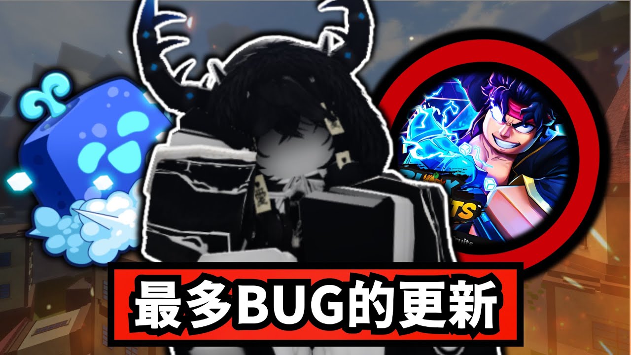 BF手術版本更新懶人包-這是史上最差的更新!?【Blox Fruits】