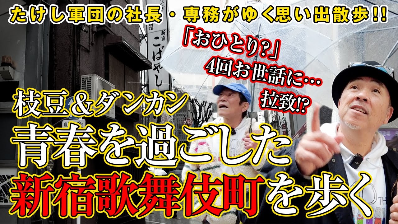 【社長と専務】枝豆＆ダンカン、青春の新宿歌舞伎町を歩く