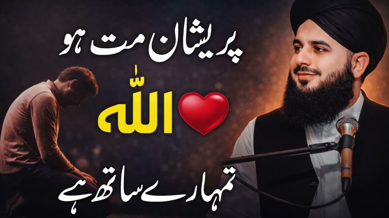Preshan Matt Hu | Allah Tumhara Sath Hai | Peer Ajmal Raza Qadri