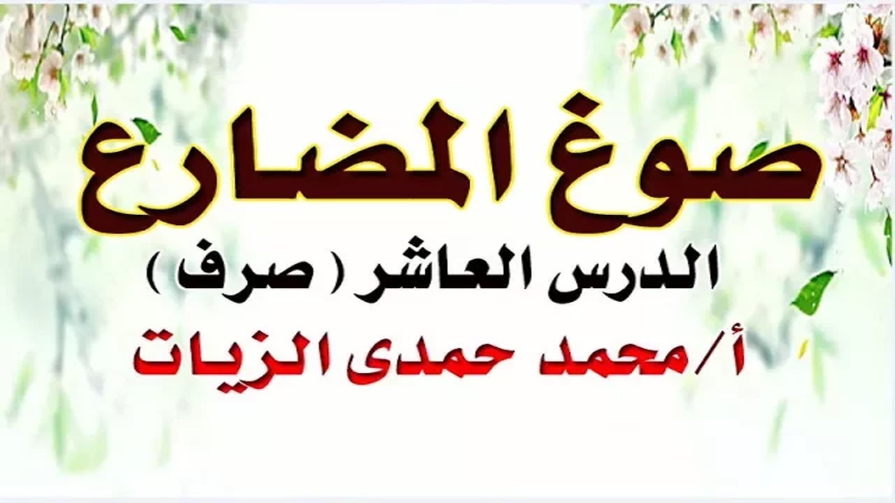 صوغ الفعل المضارع