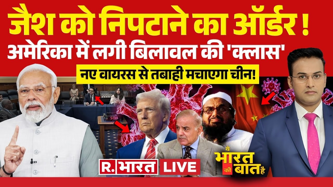 Ye Bharat Ki Baat Hai LIVE : अमेरिका में लगी बिलावल की 'क्लास' | Pakistan | Bilawal Bhutto | America