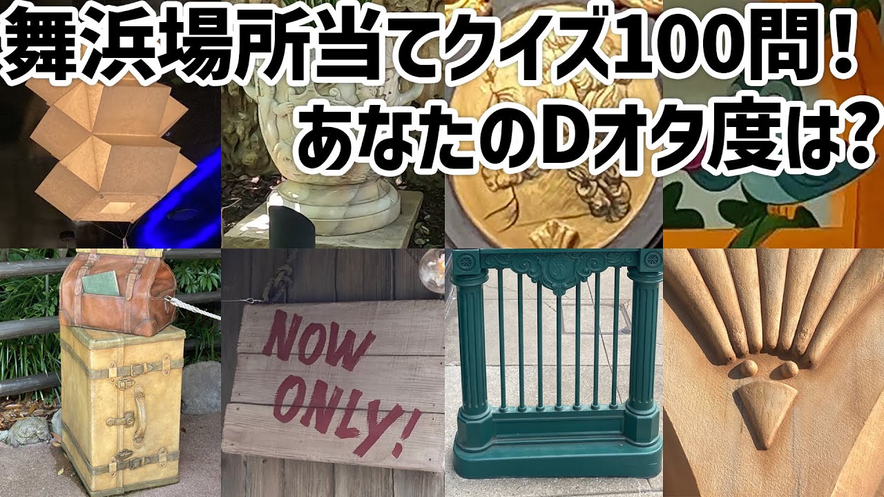 【ディズニークイズ】舞浜場所当てクイズ 総集編Q1～100